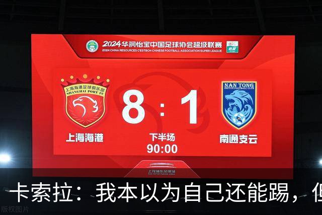 卡索拉：我本以为自己还能踢，但球队无法给我想拥有的角色
